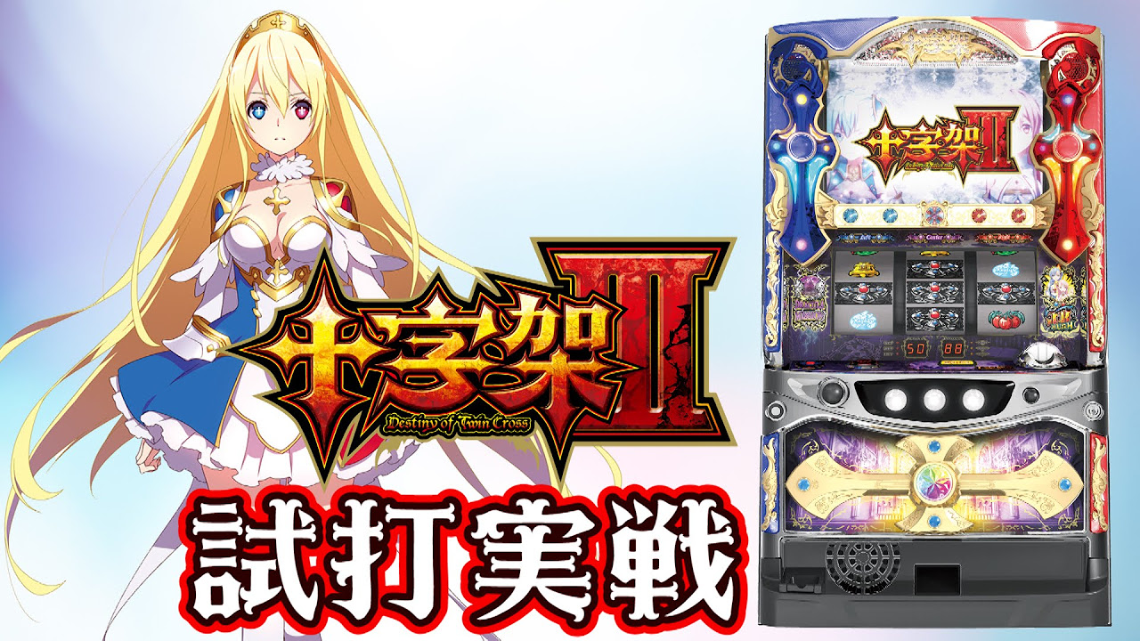 十字架3』(NET)試打実戦動画！一撃編集部“ティナ”が解説！ - YouTube