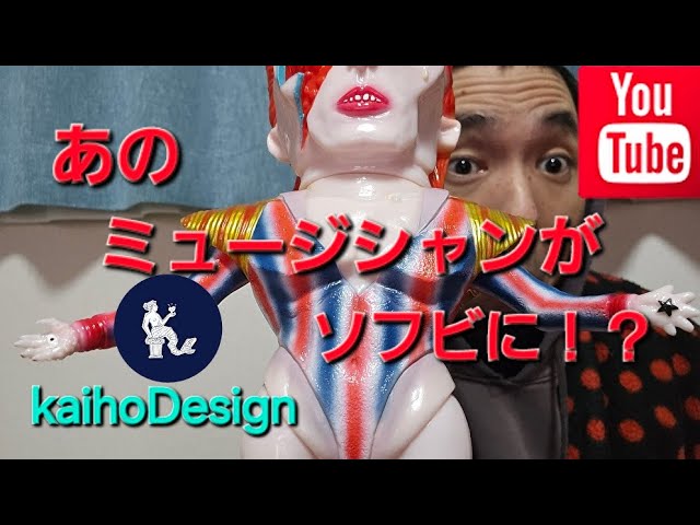 ソフビ】【購入品紹介】職人泣かせのアートなザザーン。 - YouTube