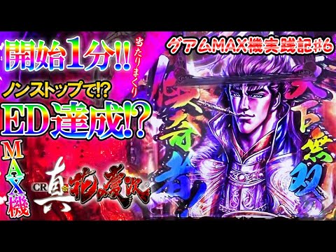 神回!?異国でMAX機実践!?CR真・花の慶次L3-K 399ver. 開始1分から怒涛