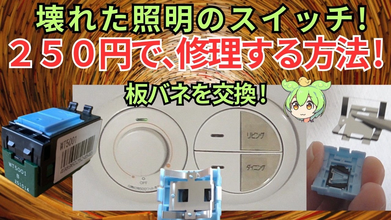 パナソニックのスイッチを板バネの交換で格安修理！やり方を詳しく解説