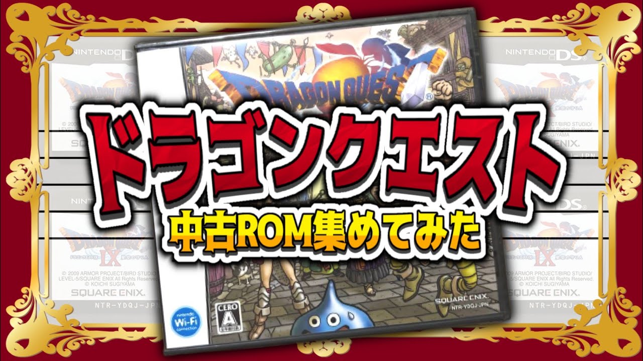 祝12周年】ドラゴンクエストの中古ROM集めてみた！ - YouTube