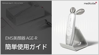 EMSリフトアップ美顔器 AGE-R 簡単使用ガイド | medicube メディ