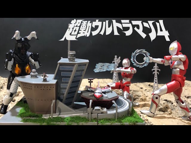 塗装したウルトラ基地でジオラマ遊び！ 超動ウルトラマン4 ゼットン