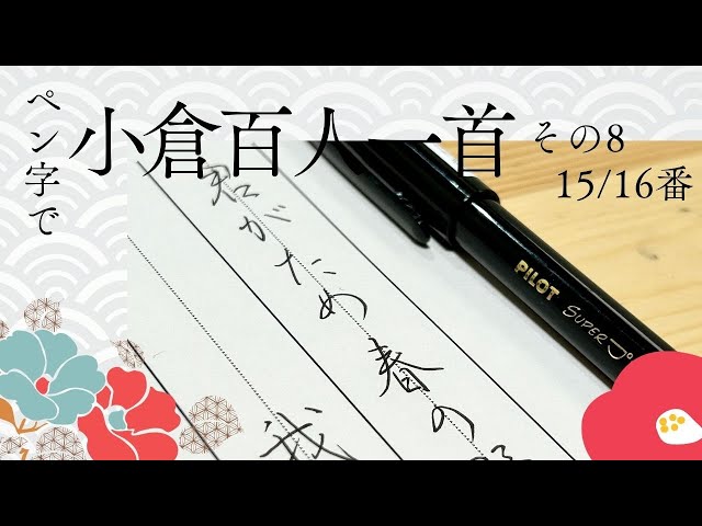 ペン字で小倉百人一首その⑧15番・16番～パイロットスーパープチ