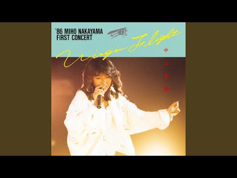 生意気 (VIRGIN FLIGHT '86 MIHO NAKAYAMA FIRST CONCERT) - YouTube