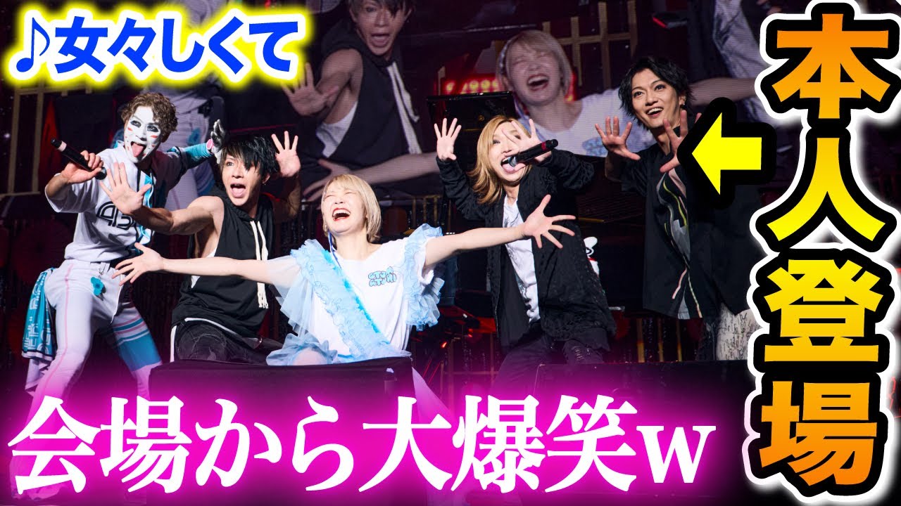 観客が大爆笑😂】まさかのゴールデンボンバーご本人登場に観客全員が