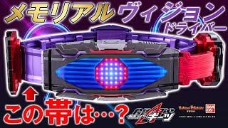 Kamen Rider Geets] The Memorial Vision Driver comes as a set with