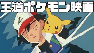 サトシがやらねば誰がやる「劇場版ポケットモンスター 幻のポケモン