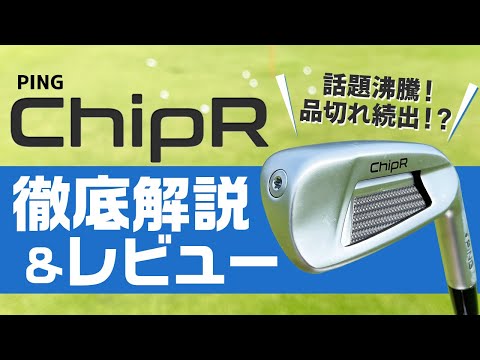 話題のランニングウェッジ！ ピン 『ChipR（チッパー）』解説＆試打