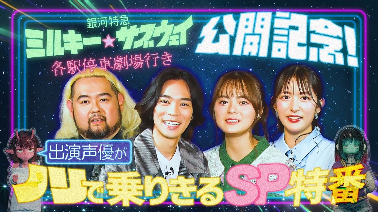 銀河特急 ミルキー☆サブウェイ 各駅停車劇場行き』公開記念！出演声優