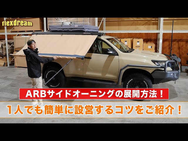ARBサイドオーニング 展開・収納方法】1人でも簡単に設営するコツをご