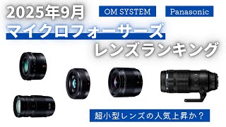 2025年9月】マイクロフォーサーズレンズランキング 超小型レンズの需要