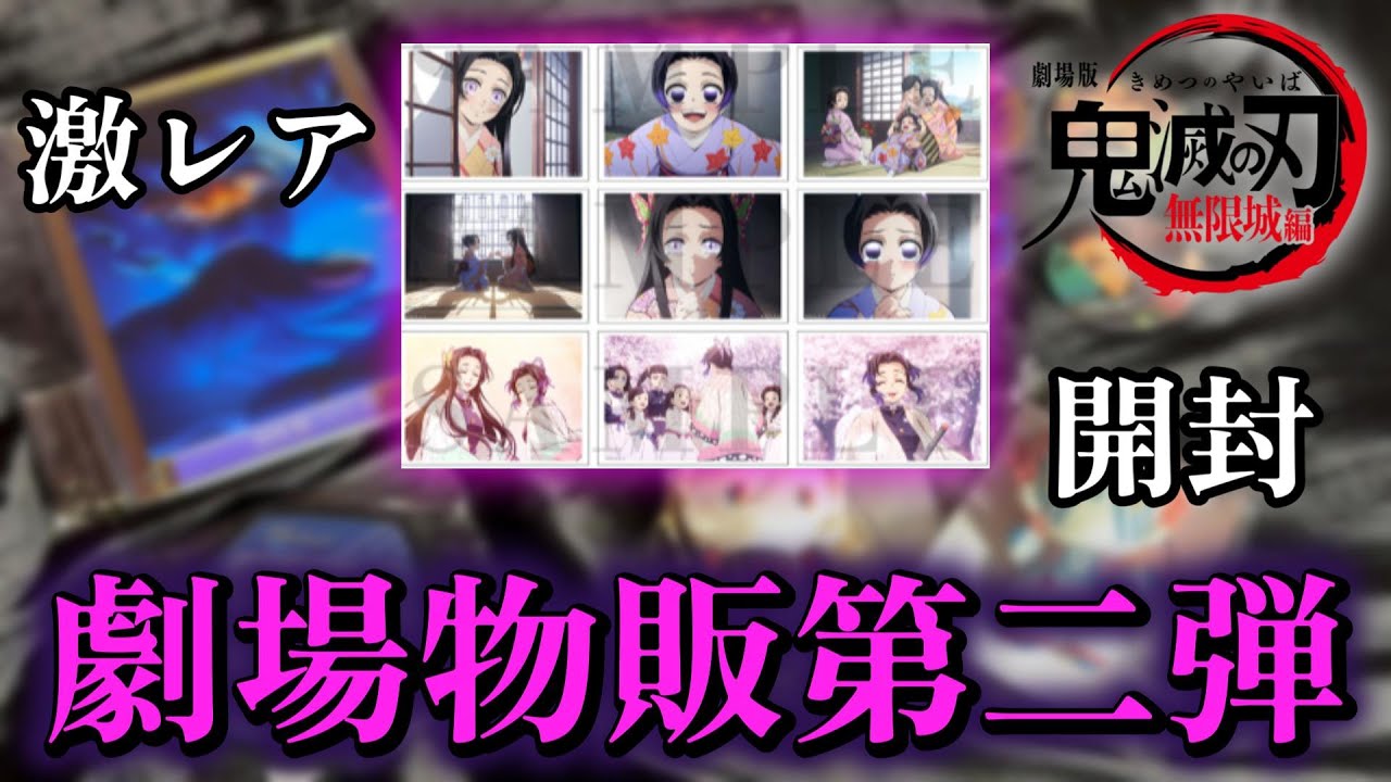 鬼滅の刃無限城編猗窩座再来劇場物販】開封動画（第一弾第二弾） - YouTube