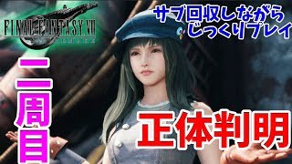 FF7リメイク】 2周目！裏ボスめざす！分岐ルート探りながらサブクエ等