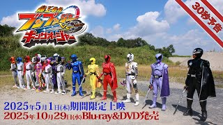 Vシネクスト『爆上戦隊ブンブンジャーVSキングオージャー』