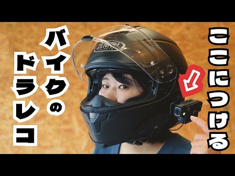 バイク用ドラレコ】ヘルメットにつけるタイプのドラレコをレビュー