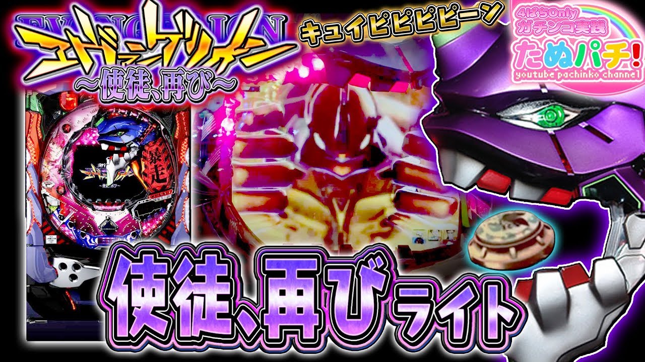 やっぱ神台でした。CR新世紀エヴァンゲリオン〜使徒、再び〜YF