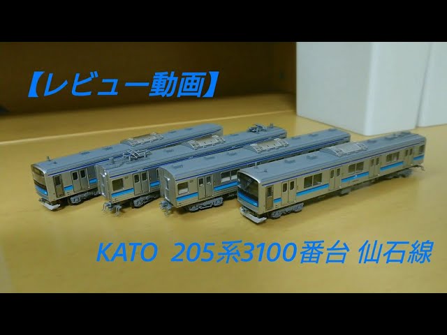 レビュー動画] KATO製品 205系3100番台仙石線 Nゲージ紹介動画 - YouTube