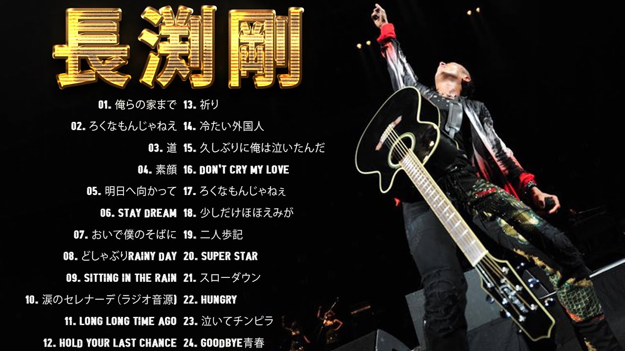 長渕 剛 メドレー💥Tsuyoshi Nagabuchi Best Songs 2023💥長渕 剛 人気
