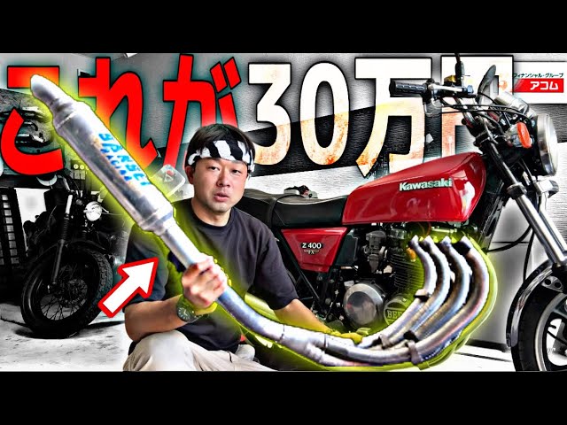 致命的な欠陥が見つかりました。【GPZ400用マフラーZ400FX取付】 - YouTube