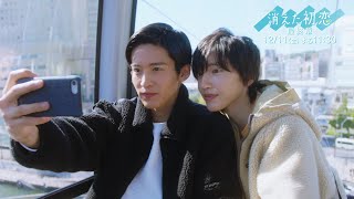 道枝駿佑・目黒 蓮 W主演！「消えた初恋」9話 今夜 11:30～ - YouTube