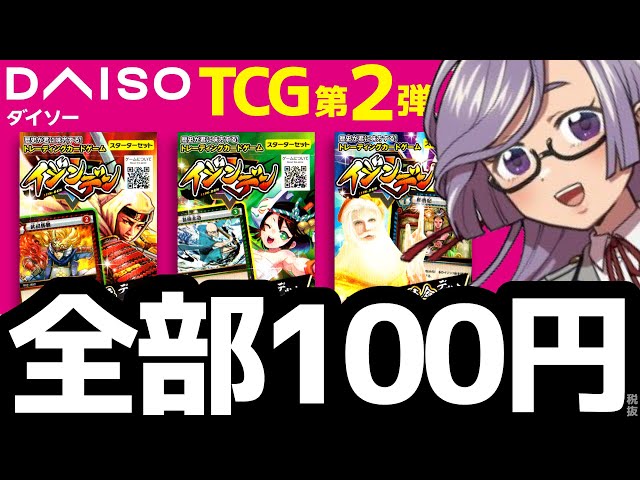イジンデン開封&紹介】ダイソーTCGの第2弾がヤバイ‼‼(蟲神器ではない