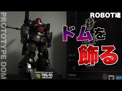 ROBOT SPIRITS SIDE MS ] YMS-09 Prototype Dom ver. A.N.I.M.E. ~MS
