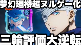 呪術廻戦】役立たず三輪ザコ→評価大逆転…夢幻廻楼ヌルゲー化 強すぎて