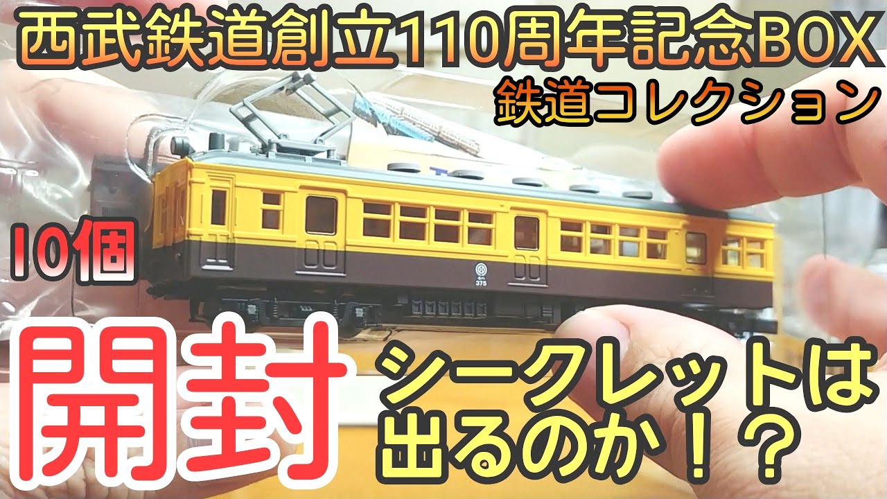 鉄コレ】西武記念BOXを10個開封 - YouTube