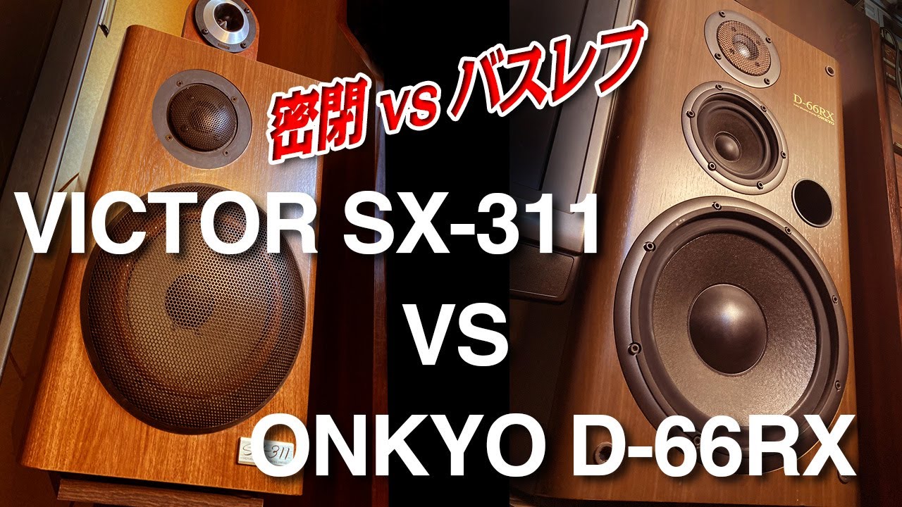 密閉 vs バスレフ音質対決! VICTOR SX-311 VS ONKYO D-66RX - YouTube