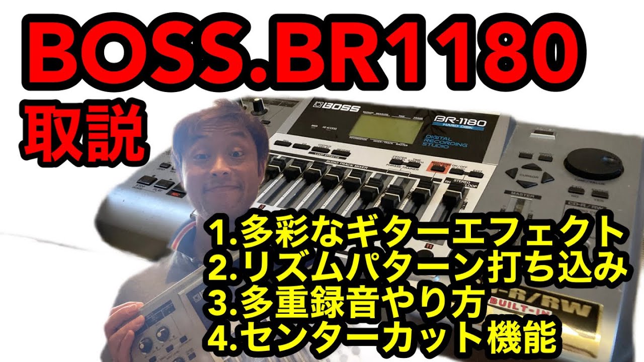 MTRについて日本語で最も詳しく語っている動画シリーズ。BOSS.BR1180編