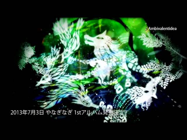 やなぎなぎ】1st アルバム「エウアル」収録曲MVダイジェスト - YouTube