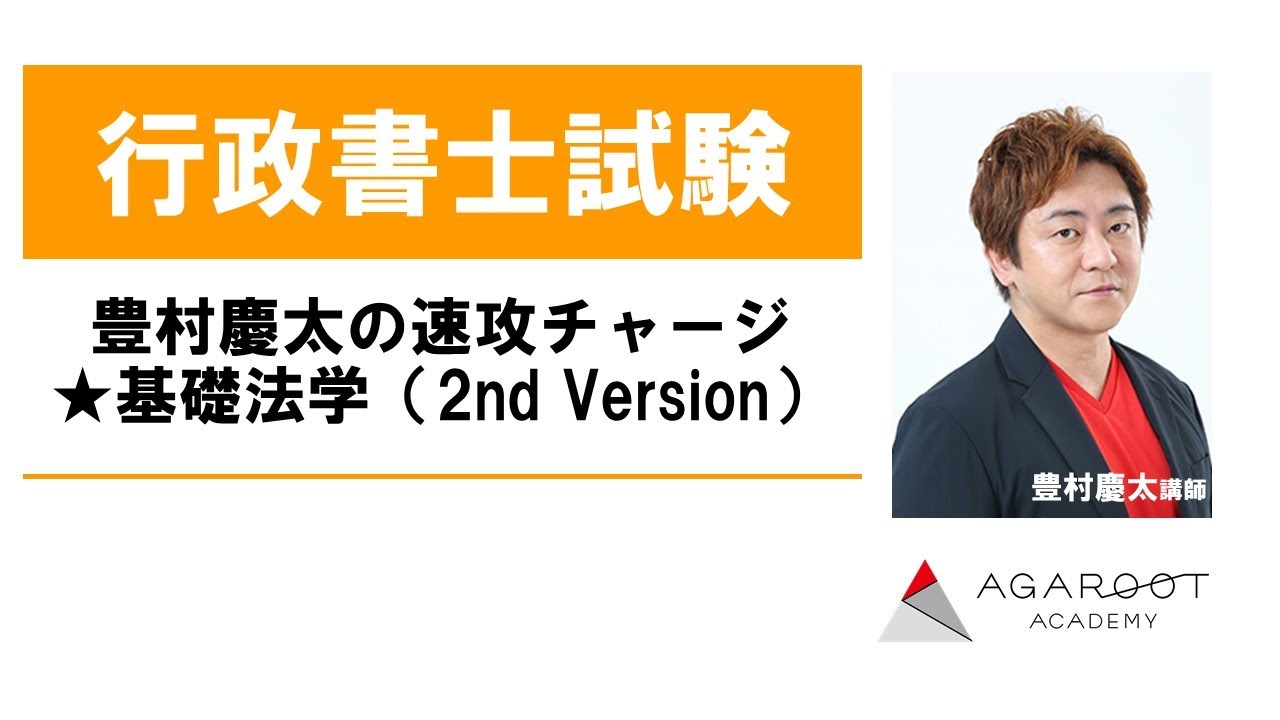 行政書士試験】豊村慶太の速攻チャージ☆基礎法学（2nd Version）豊村