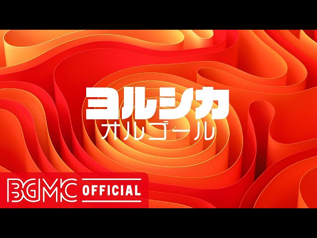 ヨルシカ Vol.6】人気曲 J-POPメドレー【癒しオルゴール睡眠用・作業用