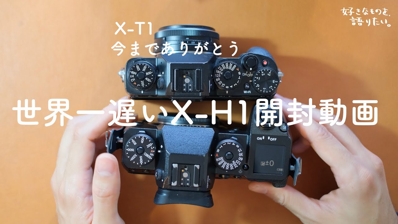 世界一遅いX-H1の開封動画です！そしてX-T1よ、今までありがとう