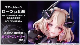 アズールレーン ローン μ兵装 1/6 完成品フィギュアあみあみ限定版