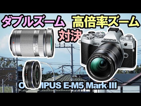OLYMPUS E-M5 lll】 で撮る『 高倍率ズームvsダブルズーム徹底比較