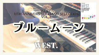 WEST. ブルームーン🎹🌈【WEST. 10th Anniversary Piano Selection