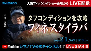 生配信】タフコンディションを攻略 フィネスタイラバ/赤澤 康弘 - YouTube