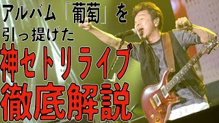 サザンのセトリが神だった時代①】サザンオールスターズ LIVE TOUR