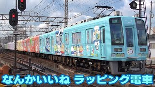 南海高野線 「すみっコぐらし」ラッピング電車 一番列車 - YouTube