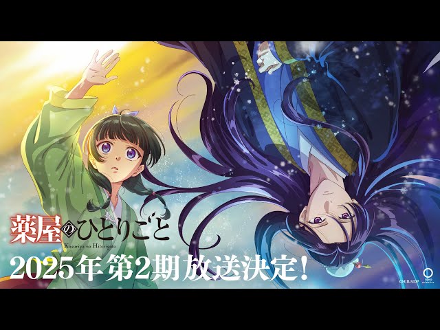 2025年放送決定！】TVアニメ『薬屋のひとりごと』第2期 ティザーPV
