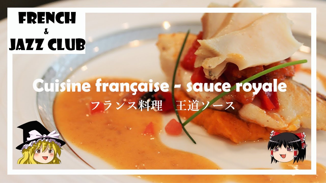 ゆっくり解説】フランス料理の王道ソース｜FJCLUB - YouTube