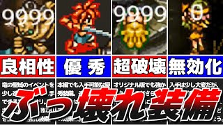 Chrono Trigger] Introducing a carefully selected list of