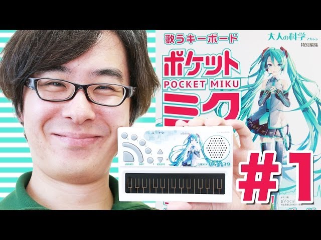 ポケミク、キターーー！歌うキーボード ポケットミクがやってきた