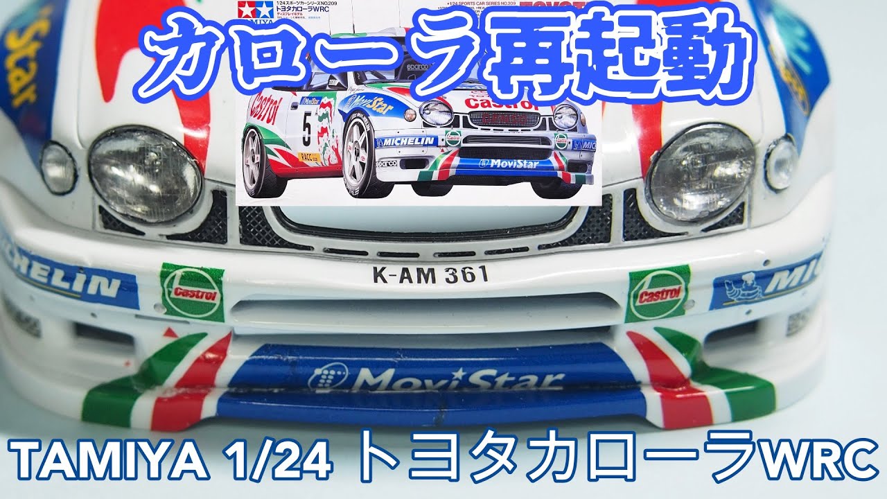 タミヤ1/24 トヨタカローラWRC 】コンパウンドがけ、窓枠、フロント