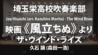 ザ・ウインド・ライズ 映画《風立ちぬ》より／久石 譲（森田一浩