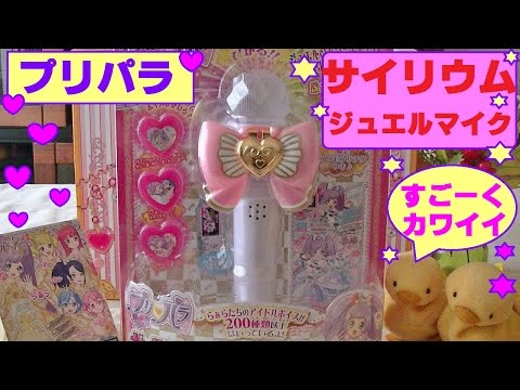 プリパラ】サイリウム ジュエルマイクを買ったよ~♪すごくカワイイよ