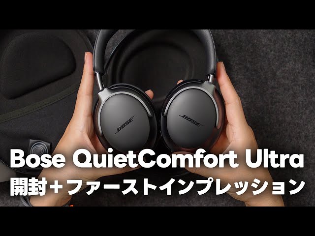 Bose QuietComfort Ultra Headphoneを買ったので開封していくぅぅ