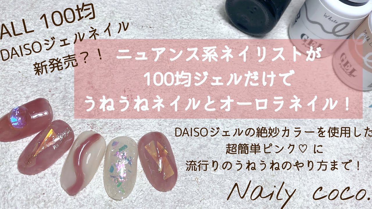 DAISOジェル初使用】うねうねネイルとオーロラネイルを100均ジェルだけ